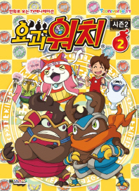 요괴워치 시즌2 2